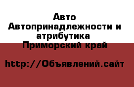 Авто Автопринадлежности и атрибутика. Приморский край